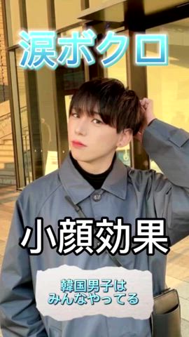 「アイテム（アイライナー）」を使った、KAKERU さん（メンズ・170cm）の春コーディネート