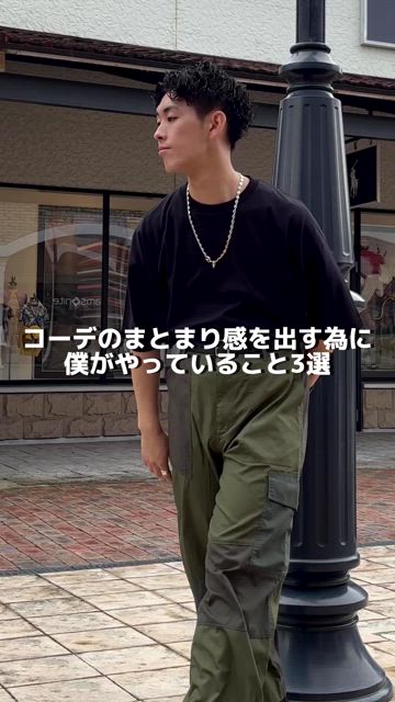 カーゴパンツを使った「オープンカラーシャツ」の人気ファッション動画
